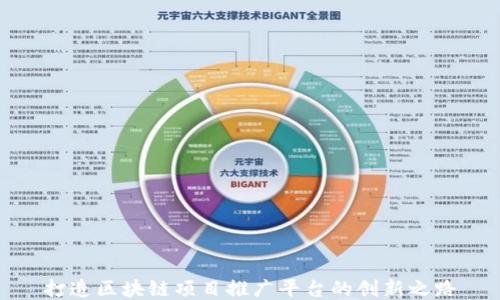 
打造区块链项目推广平台的创新之路