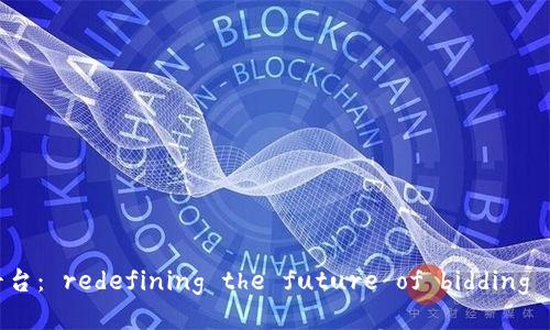 昆易链区块链投标平台： redefining the future of bidding in digital economy