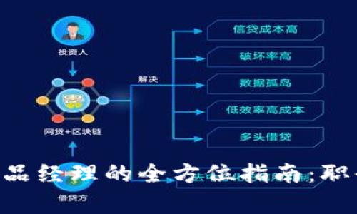 区块链平台公司产品经理的全方位指南：职责、技能与职业发展