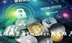 如何安全高效地登录ImToken钱包账户：完整指南