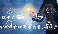 区块链溯源管理平台出售bianoti区块链溯源管理平