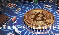 内容：  imToken钱包是否支持XCH（Chia币）？详细解