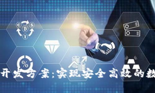 区块链平台开发方案：实现安全高效的数字经济账本