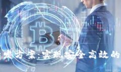 区块链平台开发方案：实现安全高效的数字经济