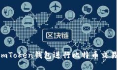 如何使用imToken钱包进行比特币交易：全面指南