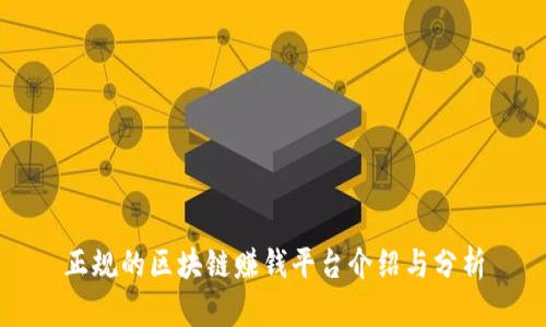 正规的区块链赚钱平台介绍与分析