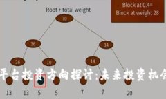 区块链数字平台投资方向探讨：未来投资机会与