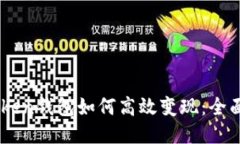 ImToken钱包如何高效变现：全面指南