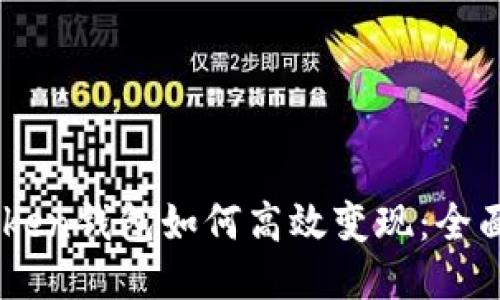 ImToken钱包如何高效变现：全面指南