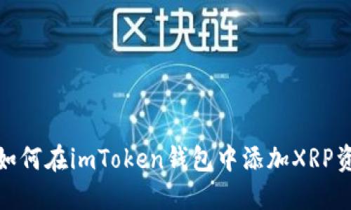 : 如何在imToken钱包中添加XRP资产