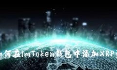 : 如何在imToken钱包中添加XRP资产