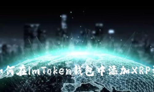 : 如何在imToken钱包中添加XRP资产