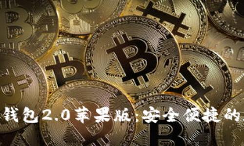 全面解读imToken钱包2.0苹果版：安全便捷的数字资产管理工具