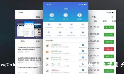 全面解读imToken钱包2.0苹果版：安全便捷的数字资产管理工具