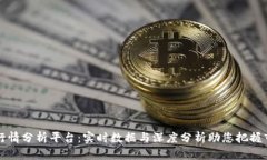 区块链行情分析平台：实时数据与深度分析助您