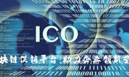 深入探讨区块链促销平台：助力企业创新营销的新选择