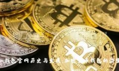 imToken钱包官网历史与发展：加密货币钱包的演变