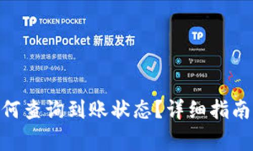 imToken钱包如何查询到账状态？详细指南与常见问题解答