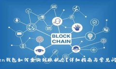 imToken钱包如何查询到账状态？详细指南与常见问