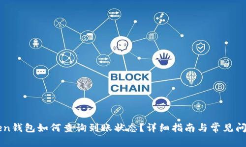 imToken钱包如何查询到账状态？详细指南与常见问题解答