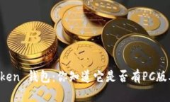 imToken 钱包：你知道它是否有PC版本吗？