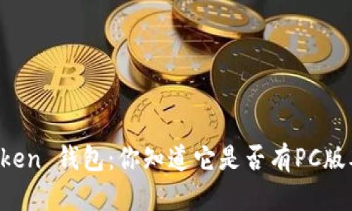 imToken 钱包：你知道它是否有PC版本吗？