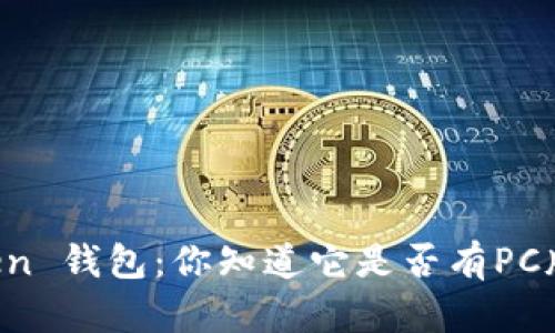 imToken 钱包：你知道它是否有PC版本吗？
