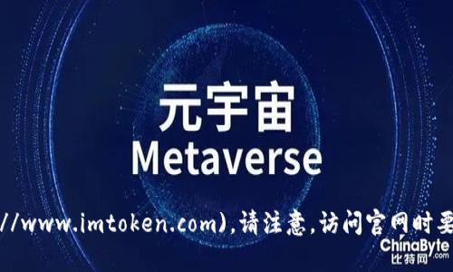 imToken的官网地址是 [https://www.imtoken.com](https://www.imtoken.com)。请注意，访问官网时要确保输入正确的网址，以避免钓鱼网站或其他潜在的安全风险。