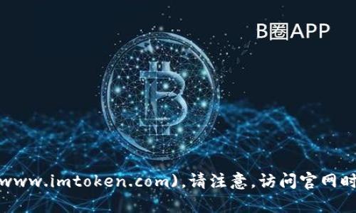 imToken的官网地址是 [https://www.imtoken.com](https://www.imtoken.com)。请注意，访问官网时要确保输入正确的网址，以避免钓鱼网站或其他潜在的安全风险。