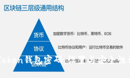 imToken钱包密码：设置与安全性详解