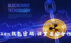 imToken钱包密码：设置与安全性详解