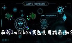 （biatit）: 2023年最全面的ImToken钱包使用指南：如