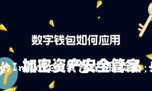 （biatit）: 2023年最全面的ImToken钱包使用指南：如何安全管理你的ETH资产