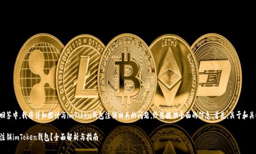 在此回答中，我将详细探讨与imToken钱包注销相关的问题，给您提供全面的信息。首先，关于和关键词。

如何注销imToken钱包？全面解析与指南