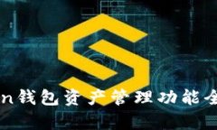 imToken钱包资产管理功能全面解析