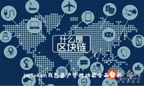 imToken钱包资产管理功能全面解析