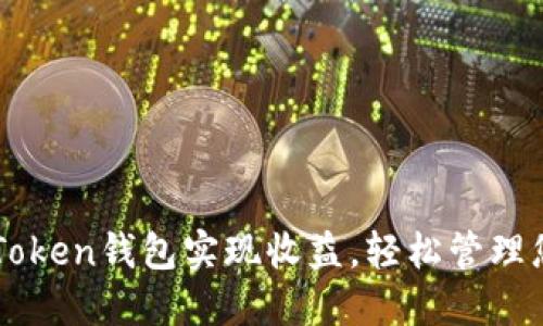 如何通过imToken钱包实现收益，轻松管理您的数字资产