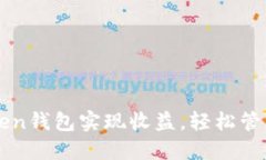 如何通过imToken钱包实现收益，轻松管理您的数字