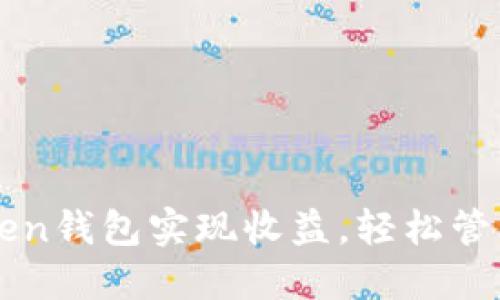 如何通过imToken钱包实现收益，轻松管理您的数字资产