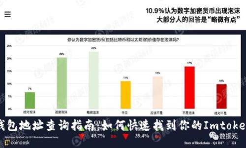 Imtoken钱包地址查询指南：如何快速找到你的Imtoken钱包地址