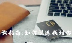 Imtoken钱包地址查询指南：如何快速找到你的Imt