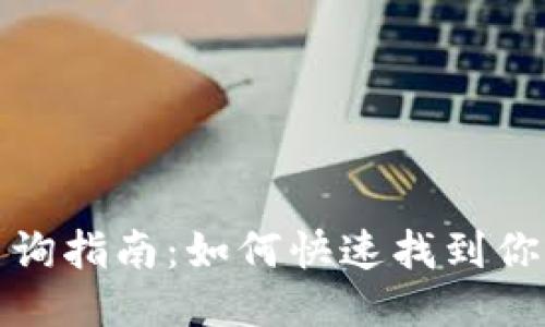 Imtoken钱包地址查询指南：如何快速找到你的Imtoken钱包地址