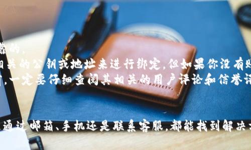 思考一个推广并且便于用户查看的优秀

  如何找回IM钱包的旧账号：详细步骤及常见问题解答 / 
 guanjianci IM钱包, 找回账号, 钱包恢复, 数字货币 /guanjianci 
```

引言
在数字货币日益普及的今天，IM钱包作为一种方便的数字货币存储工具，受到越来越多用户的欢迎。然而，随着时间的推移，用户可能会因为各种原因忘记或丢失自己的IM钱包账号。在本篇文章中，我们将详细介绍找回IM钱包旧账号的具体步骤，并解答一些常见问题，帮助用户顺利恢复自己的账号。

第一部分：找回IM钱包旧账号的步骤
找回IM钱包的旧账号并不是一项复杂的任务，只需按照以下几个步骤进行操作。首先，需要确保你能够访问你注册时使用的电子邮箱或手机号码，因为这些信息将被用于验证用户身份。

h4步骤一：访问IM钱包官网/h4
打开网站：首先，访问IM钱包的官方网站。确保你访问的是官方网站，以防止受到钓鱼网站的欺骗。

h4步骤二：寻找“找回账号”选项/h4
在IM钱包的首页，寻找“登录”按钮，通常该按钮位于页面的右上角。点击后，系统将引导你进入登录页面。在这个页面上，你应该能够找到一个“找回账号”或“忘记密码”的链接。

h4步骤三：输入注册信息/h4
点击“找回账号”后，你将被要求输入你注册时使用的邮箱或手机号码。确保输入的信息是准确的，以便系统能够识别你的账号。

h4步骤四：接收验证码/h4
提交信息后，IM钱包会给你发送一条验证码到你提交的邮箱或手机上。检查你的收件箱或手机短信，输入此验证码以进行身份验证。

h4步骤五：设置新密码或解锁账号/h4
验证通过后，系统会根据你的需求提供重置密码或解锁账号的选项。设置一个新的密码，并确保记录以备后用。此时你可能还需要回答一些安全问题，以进一步确认你的身份。

h4步骤六：登录并确认信息/h4
完成以上步骤后，你应该能够使用新的密码登录到IM钱包。如果登录成功，建议进行一次安全检查，确保账户信息和余额无误。

第二部分：IM钱包找回账号中的常见问题

h4问题一：我没有访问我注册时用的邮箱怎么办？/h4
如果你无法访问注册时用的邮箱，恢复账号的过程可能会变得复杂。以下是几种应对方法：
首先，尝试通过邮箱提供商找回账号。许多邮箱提供商提供了找回密码的选项，通过手机号码或安全问题验证，你有可能可以重新获得对邮箱的访问权。
如果找回邮箱的方法不能奏效，接下来可以联系IM钱包的客服支持。提供你能够证明是账户持有人的相关信息，例如交易记录、之前的登录尝试等，以请求他们的帮助。
有些钱包支持通过其他方式验证身份，例如用另一个关联账户进行验证，或利用你的手机号码来重设账户信息。需要注意的是，这一路径可能需要更长的时间和更多的证明材料。
最后，定期更新和备份你的账号信息是非常重要的，免得未来还会出现类似的问题。

h4问题二：如果我忘记了IM钱包的注册邮箱或手机号怎么办？/h4
在这种情况下，首先要冷静。虽然没有直接的找回方式，但仍然有一些方法可以尝试。
如果你保存了创建钱包时的相关信息（如下载的文件、确认邮件等），这将是一个很好的起点。尝试查找与IM钱包相关的任何邮件，找出创建时用的邮箱。
如果找不到有用信息，可尝试坐下来回忆一下注册过程。记录下可能的邮箱与手机号码，逐一尝试找回。这里的关键是思路开阔，将所有可能性都列举出来。
作为策略之一，可以联系IM钱包的客服，说明你的状况，尽可能提供所有能显示你是这个账户所有者的证据。客服会根据你的信息来决定如何协助你恢复账号。

h4问题三：重置密码后无法登录该怎么办？/h4
发生这种情况的原因可能有很多，首先需要检查输入的用户名和密码是否正确。确保检查大小写、特殊字符等，确保输入无误。
如果仍然无法登录，你可以尝试再次通过“找回账号”功能进行操作。系统可能会检测到你的多次尝试，并暂时锁定你的用户访问权限。在这种情况下，建议你联系IM钱包客服请求解锁。
有时候，密码重置后，系统可能需要一些时间来更新，这也可能导致暂时无法登录。建议等候一段时间后再重试，并确保清除浏览器的缓存或换个浏览器再试。
最后，确保你的网络连接稳定，以防因网络问题造成无法正常登录。

h4问题四：我可以通过其他平台回收IM钱包的旧账号吗？/h4
IM钱包主要是一个独立的数字货币存储服务，通常不能直接通过其他平台找回。只有通过IM钱包的官方渠道操作才是安全可靠的。
然而，一些平台可能会提供与IM钱包有关的服务或合作功能，比如交易服务、分析工具等。这些平台通常会要求你提供IM钱包相关的公钥或地址来进行绑定，但如果你没有账号信息，仍然无法恢复账户。
各个钱包服务之间的安全政策和数据保护措施类型不同，因此务必小心。在尝试通过任何第三方服务或应用程序进行操作之前，一定要仔细查阅其相关的用户评论和信誉评价，确保其是安全可靠的。

结论
找回IM钱包旧账号的整个过程虽然可能遇到各种困难，但只要遵循正确的步骤，保持冷静，就有很大机会能够顺利恢复。无论是通过邮箱、手机还是联系客服，都能找到解决方案。希望本篇文章能帮助用户了解如何找回IM钱包的旧账号，以及解答他们可能遇到的常见问题。