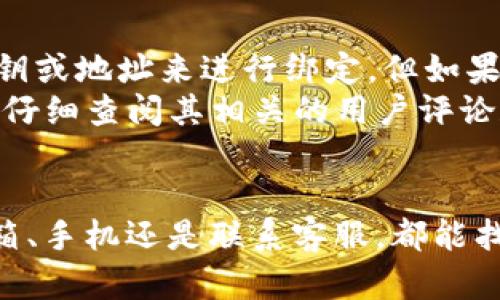 思考一个推广并且便于用户查看的优秀

  如何找回IM钱包的旧账号：详细步骤及常见问题解答 / 
 guanjianci IM钱包, 找回账号, 钱包恢复, 数字货币 /guanjianci 
```

引言
在数字货币日益普及的今天，IM钱包作为一种方便的数字货币存储工具，受到越来越多用户的欢迎。然而，随着时间的推移，用户可能会因为各种原因忘记或丢失自己的IM钱包账号。在本篇文章中，我们将详细介绍找回IM钱包旧账号的具体步骤，并解答一些常见问题，帮助用户顺利恢复自己的账号。

第一部分：找回IM钱包旧账号的步骤
找回IM钱包的旧账号并不是一项复杂的任务，只需按照以下几个步骤进行操作。首先，需要确保你能够访问你注册时使用的电子邮箱或手机号码，因为这些信息将被用于验证用户身份。

h4步骤一：访问IM钱包官网/h4
打开网站：首先，访问IM钱包的官方网站。确保你访问的是官方网站，以防止受到钓鱼网站的欺骗。

h4步骤二：寻找“找回账号”选项/h4
在IM钱包的首页，寻找“登录”按钮，通常该按钮位于页面的右上角。点击后，系统将引导你进入登录页面。在这个页面上，你应该能够找到一个“找回账号”或“忘记密码”的链接。

h4步骤三：输入注册信息/h4
点击“找回账号”后，你将被要求输入你注册时使用的邮箱或手机号码。确保输入的信息是准确的，以便系统能够识别你的账号。

h4步骤四：接收验证码/h4
提交信息后，IM钱包会给你发送一条验证码到你提交的邮箱或手机上。检查你的收件箱或手机短信，输入此验证码以进行身份验证。

h4步骤五：设置新密码或解锁账号/h4
验证通过后，系统会根据你的需求提供重置密码或解锁账号的选项。设置一个新的密码，并确保记录以备后用。此时你可能还需要回答一些安全问题，以进一步确认你的身份。

h4步骤六：登录并确认信息/h4
完成以上步骤后，你应该能够使用新的密码登录到IM钱包。如果登录成功，建议进行一次安全检查，确保账户信息和余额无误。

第二部分：IM钱包找回账号中的常见问题

h4问题一：我没有访问我注册时用的邮箱怎么办？/h4
如果你无法访问注册时用的邮箱，恢复账号的过程可能会变得复杂。以下是几种应对方法：
首先，尝试通过邮箱提供商找回账号。许多邮箱提供商提供了找回密码的选项，通过手机号码或安全问题验证，你有可能可以重新获得对邮箱的访问权。
如果找回邮箱的方法不能奏效，接下来可以联系IM钱包的客服支持。提供你能够证明是账户持有人的相关信息，例如交易记录、之前的登录尝试等，以请求他们的帮助。
有些钱包支持通过其他方式验证身份，例如用另一个关联账户进行验证，或利用你的手机号码来重设账户信息。需要注意的是，这一路径可能需要更长的时间和更多的证明材料。
最后，定期更新和备份你的账号信息是非常重要的，免得未来还会出现类似的问题。

h4问题二：如果我忘记了IM钱包的注册邮箱或手机号怎么办？/h4
在这种情况下，首先要冷静。虽然没有直接的找回方式，但仍然有一些方法可以尝试。
如果你保存了创建钱包时的相关信息（如下载的文件、确认邮件等），这将是一个很好的起点。尝试查找与IM钱包相关的任何邮件，找出创建时用的邮箱。
如果找不到有用信息，可尝试坐下来回忆一下注册过程。记录下可能的邮箱与手机号码，逐一尝试找回。这里的关键是思路开阔，将所有可能性都列举出来。
作为策略之一，可以联系IM钱包的客服，说明你的状况，尽可能提供所有能显示你是这个账户所有者的证据。客服会根据你的信息来决定如何协助你恢复账号。

h4问题三：重置密码后无法登录该怎么办？/h4
发生这种情况的原因可能有很多，首先需要检查输入的用户名和密码是否正确。确保检查大小写、特殊字符等，确保输入无误。
如果仍然无法登录，你可以尝试再次通过“找回账号”功能进行操作。系统可能会检测到你的多次尝试，并暂时锁定你的用户访问权限。在这种情况下，建议你联系IM钱包客服请求解锁。
有时候，密码重置后，系统可能需要一些时间来更新，这也可能导致暂时无法登录。建议等候一段时间后再重试，并确保清除浏览器的缓存或换个浏览器再试。
最后，确保你的网络连接稳定，以防因网络问题造成无法正常登录。

h4问题四：我可以通过其他平台回收IM钱包的旧账号吗？/h4
IM钱包主要是一个独立的数字货币存储服务，通常不能直接通过其他平台找回。只有通过IM钱包的官方渠道操作才是安全可靠的。
然而，一些平台可能会提供与IM钱包有关的服务或合作功能，比如交易服务、分析工具等。这些平台通常会要求你提供IM钱包相关的公钥或地址来进行绑定，但如果你没有账号信息，仍然无法恢复账户。
各个钱包服务之间的安全政策和数据保护措施类型不同，因此务必小心。在尝试通过任何第三方服务或应用程序进行操作之前，一定要仔细查阅其相关的用户评论和信誉评价，确保其是安全可靠的。

结论
找回IM钱包旧账号的整个过程虽然可能遇到各种困难，但只要遵循正确的步骤，保持冷静，就有很大机会能够顺利恢复。无论是通过邮箱、手机还是联系客服，都能找到解决方案。希望本篇文章能帮助用户了解如何找回IM钱包的旧账号，以及解答他们可能遇到的常见问题。