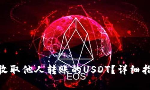 imToken钱包如何收取他人转账的USDT？详细指南与常见问题解答