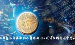 imToken钱包如何收取他人转账的USDT？详细指南与常