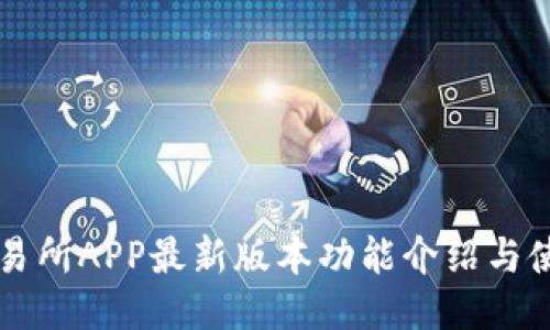 : IM交易所APP最新版本功能介绍与使用技巧