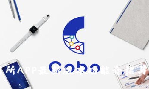 : IM交易所APP最新版本功能介绍与使用技巧