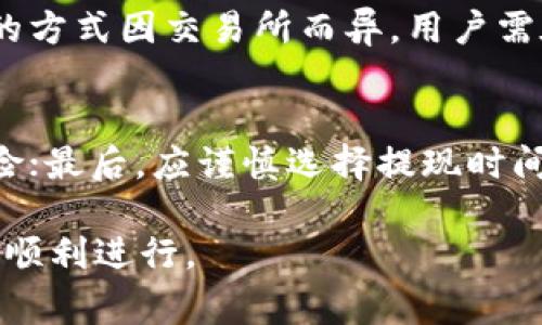   如何把imToken里的钱提现：简单步骤和注意事项 / 

 guanjianci imToken, 提现, 加密货币, 钱包 /guanjianci 

---

一、什么是imToken钱包
imToken是一款广泛使用的数字资产钱包，支持多种加密货币的存储与管理。用户可以通过imToken钱包方便地进行数字货币的交易、管理和转账。同时，imToken还支持去中心化交易所（DEX），用户可以在这个平台上自由交易各种代币。由于区块链技术的透明性与去中心化，imToken的用户能够享受到更高的安全性和隐私保护。

二、为何需要提现
虽然使用imToken进行数字资产的管理非常便捷，但有时我们可能需要将账户里的资金转换为法币（如人民币、美元等）。提现的原因可能很多，如需要资金用于日常消费、投资等，或者是由于市场波动需要锁定收益。这就需要用户了解如何将imToken里的钱提现到银行账户或其他钱包。

三、提现的基本步骤
提现的基本步骤并不复杂，大致可以分为以下几个步骤：

h41. 确认所持有的资产/h4
在进行提现操作之前，用户首先需要确认自己在imToken中持有的数字资产，并了解其当前市场价格。这将有助于你做出更好的提现决策。

h42. 选择提现方式/h4
imToken支持多种提现方式，用户需要选择最适合自己的方式。一般来说，用户可以选择将数字资产转至中心化交易所，然后从交易所将资金提现到银行账户。常见的交易所有币安、火币网等。

h43. 进行资产转出/h4
如果选择将资产转至中心化交易所，用户需在imToken上找到对应的交易对，进行转出操作。点击