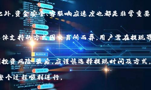   如何把imToken里的钱提现：简单步骤和注意事项 / 

 guanjianci imToken, 提现, 加密货币, 钱包 /guanjianci 

---

一、什么是imToken钱包
imToken是一款广泛使用的数字资产钱包，支持多种加密货币的存储与管理。用户可以通过imToken钱包方便地进行数字货币的交易、管理和转账。同时，imToken还支持去中心化交易所（DEX），用户可以在这个平台上自由交易各种代币。由于区块链技术的透明性与去中心化，imToken的用户能够享受到更高的安全性和隐私保护。

二、为何需要提现
虽然使用imToken进行数字资产的管理非常便捷，但有时我们可能需要将账户里的资金转换为法币（如人民币、美元等）。提现的原因可能很多，如需要资金用于日常消费、投资等，或者是由于市场波动需要锁定收益。这就需要用户了解如何将imToken里的钱提现到银行账户或其他钱包。

三、提现的基本步骤
提现的基本步骤并不复杂，大致可以分为以下几个步骤：

h41. 确认所持有的资产/h4
在进行提现操作之前，用户首先需要确认自己在imToken中持有的数字资产，并了解其当前市场价格。这将有助于你做出更好的提现决策。

h42. 选择提现方式/h4
imToken支持多种提现方式，用户需要选择最适合自己的方式。一般来说，用户可以选择将数字资产转至中心化交易所，然后从交易所将资金提现到银行账户。常见的交易所有币安、火币网等。

h43. 进行资产转出/h4
如果选择将资产转至中心化交易所，用户需在imToken上找到对应的交易对，进行转出操作。点击